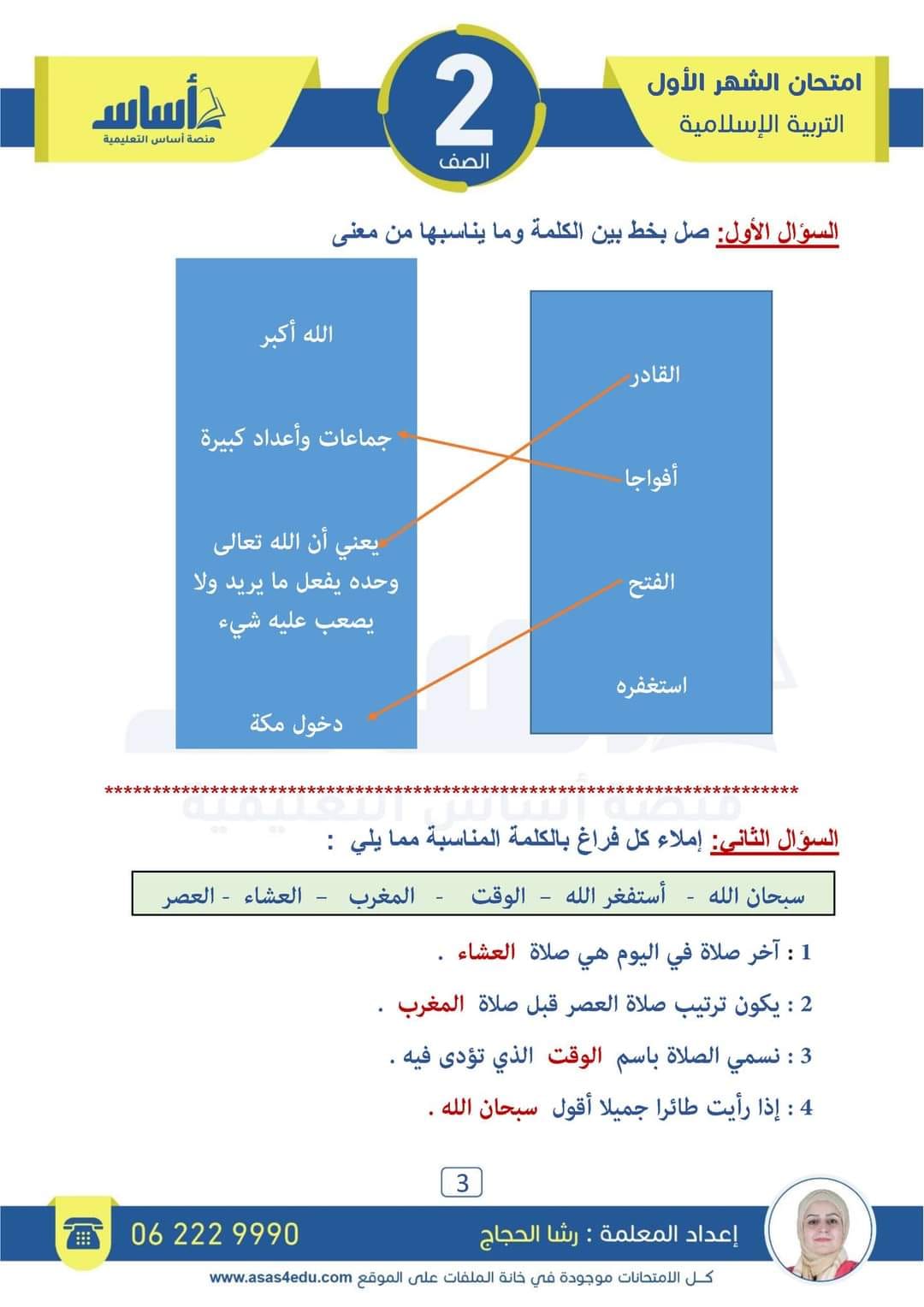 MzQ0NDI0MC43MzA3 بالصور امتحان الشهر الاول لمادة التربية الاسلامية للصف الثاني الفصل الثاني 2024 مع الاجابات